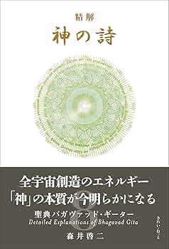 精解 神の詩 聖典バガヴァッド・ギーター 2から8 精解 神の詩 聖典バガヴァッド・ギーター 7 | 森井啓二 |本